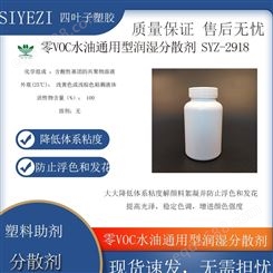 零VOC水油通用型润湿分散剂SYZ-2918流平性能，增加光泽降低粘度