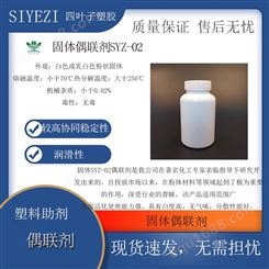 固体偶联剂SYZ-02具有白度高无气味分散性能好适用于多种粉料