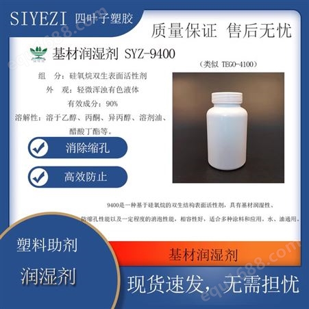 基材润湿剂 9400（类似 TEGO-4100）具有润湿性防缩孔性能功能助剂