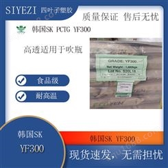 PCTG韩国SK耐高温YF300食品级 水杯专用透明高抗冲 注塑
