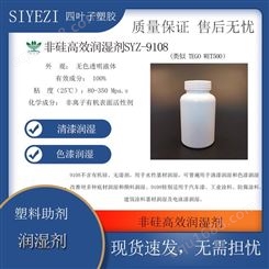 非硅高效润湿剂 SYZ-9108 (类似 TEGO WET500）用于水性基材润湿