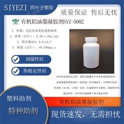 ·有机铝油墨凝胶剂SYZ5802是胶印油墨生产中非常重要的原料催干剂