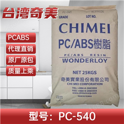 PCABS 台 湾奇美 PC-540 防火阻燃 注塑级 高耐温应用 塑料